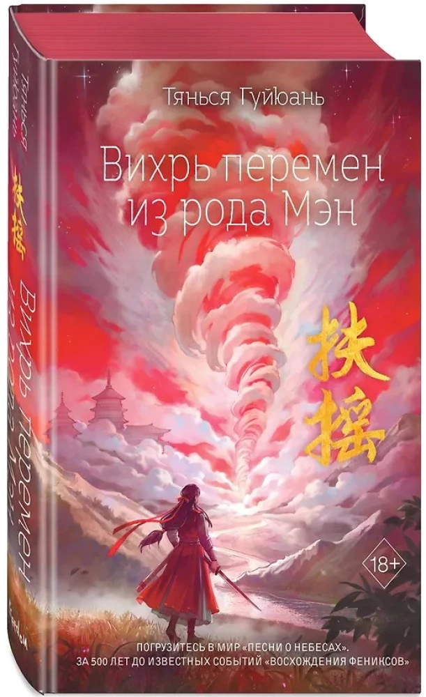 Вихрь перемен из рода Мэн