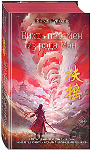 Вихрь перемен из рода Мэн