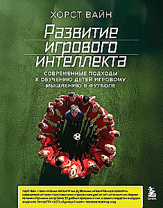 Развитие игрового интеллекта. Современные подходы к обучению детей игровому мышлению в футболе