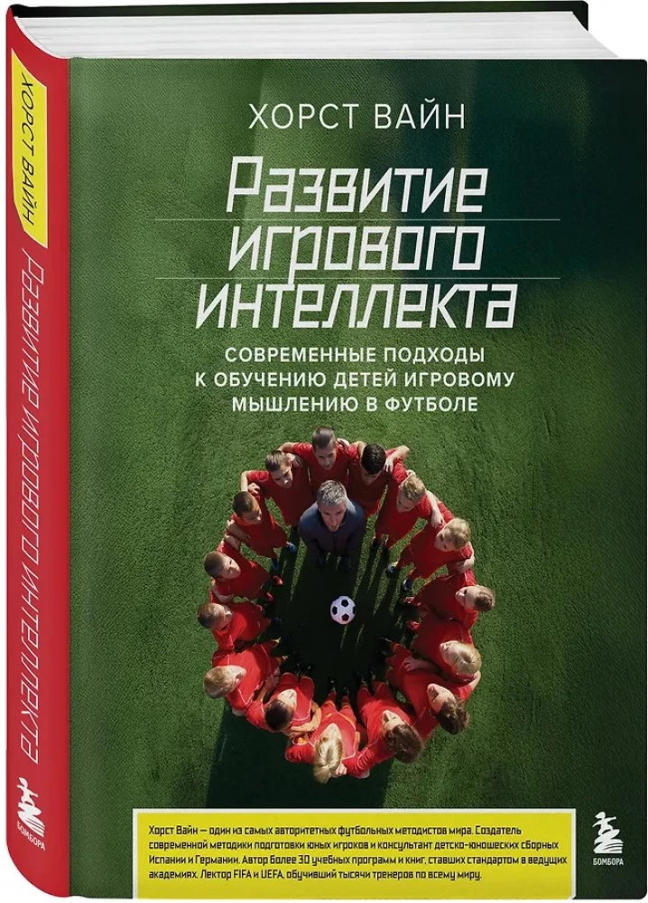 Развитие игрового интеллекта. Современные подходы к обучению детей игровому мышлению в футболе
