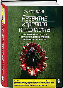 Развитие игрового интеллекта. Современные подходы к обучению детей игровому мышлению в футболе