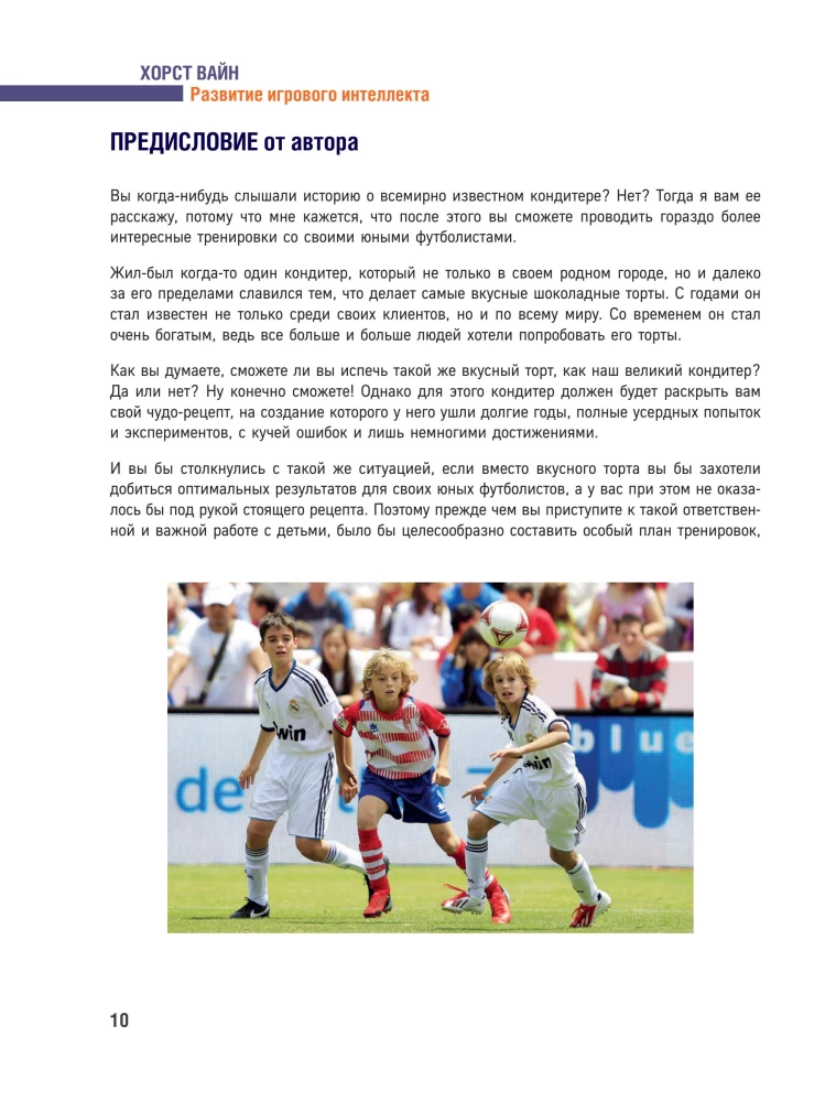 Развитие игрового интеллекта. Современные подходы к обучению детей игровому мышлению в футболе