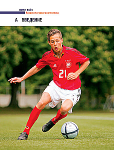 Развитие игрового интеллекта. Современные подходы к обучению детей игровому мышлению в футболе