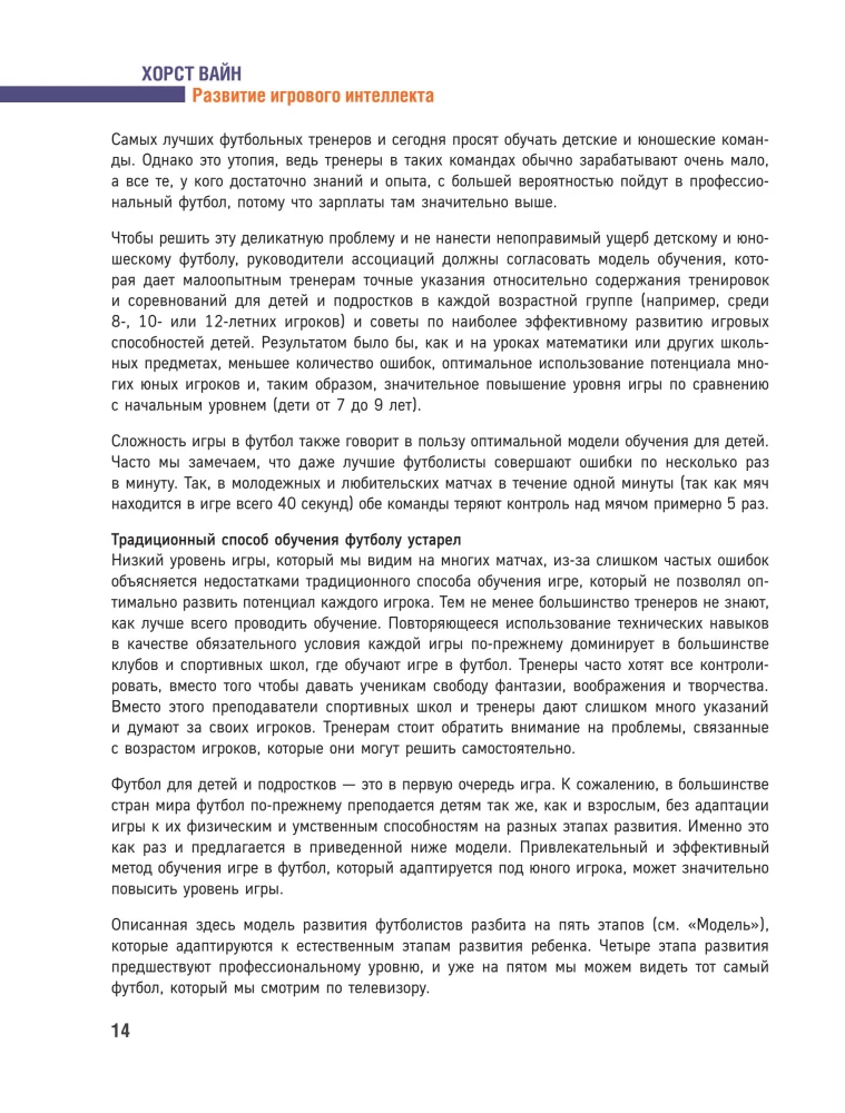 Развитие игрового интеллекта. Современные подходы к обучению детей игровому мышлению в футболе