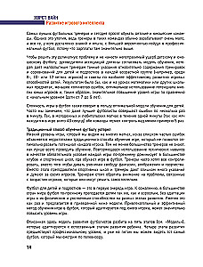 Развитие игрового интеллекта. Современные подходы к обучению детей игровому мышлению в футболе