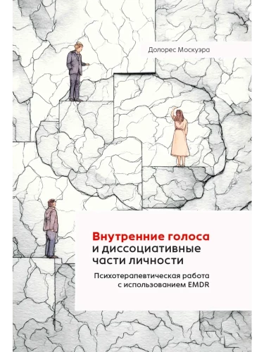 Внутренние голоса и диссоциативные части личности. Психотерапевтическая работа с использованием EMDR