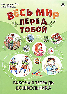 The Whole World is Before You. Workbook for Preschoolers