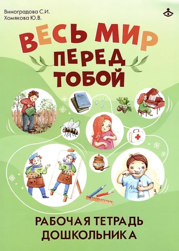 The Whole World is Before You. Workbook for Preschoolers