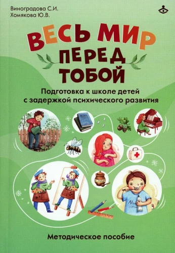 The Whole World Before You. Preparing School for Children with Developmental Delays. Methodological Guide