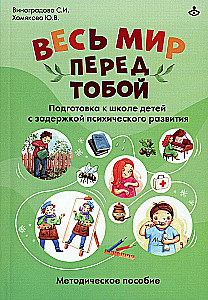 The Whole World Before You. Preparing School for Children with Developmental Delays. Methodological Guide