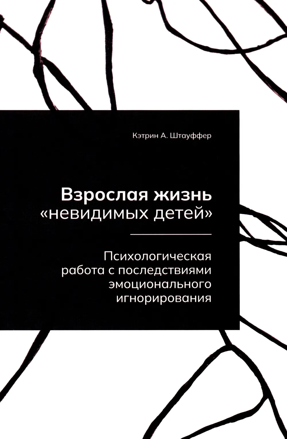 Adult Life of Invisible Children. Psychological Work with the Consequences of Emotional Neglect