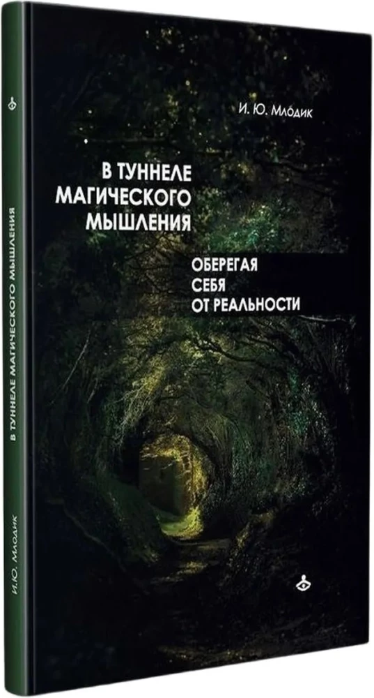 In the Tunnel of Magical Thinking. Protecting Ourselves from Reality