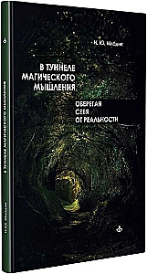 In the Tunnel of Magical Thinking. Protecting Ourselves from Reality