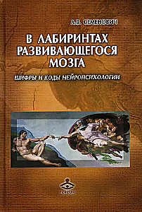 In the labyrinths of the developing brain. Codes and ciphers of neuropsychology