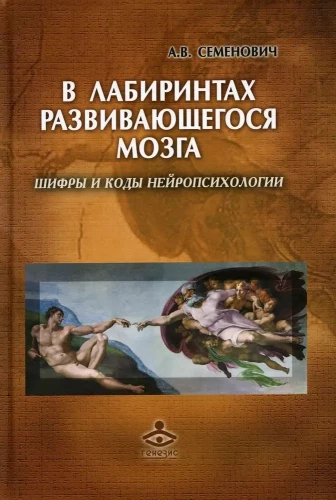 In the labyrinths of the developing brain. Codes and ciphers of neuropsychology