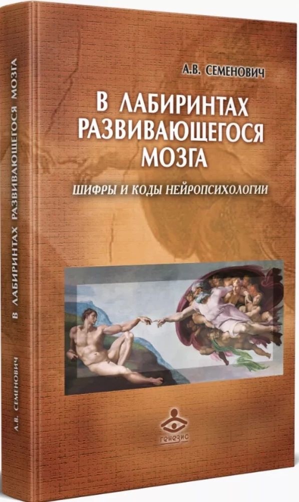 In the labyrinths of the developing brain. Codes and ciphers of neuropsychology