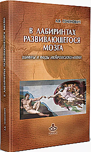 In the labyrinths of the developing brain. Codes and ciphers of neuropsychology