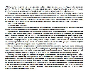 In the labyrinths of the developing brain. Codes and ciphers of neuropsychology