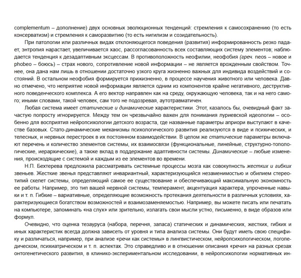 In the labyrinths of the developing brain. Codes and ciphers of neuropsychology