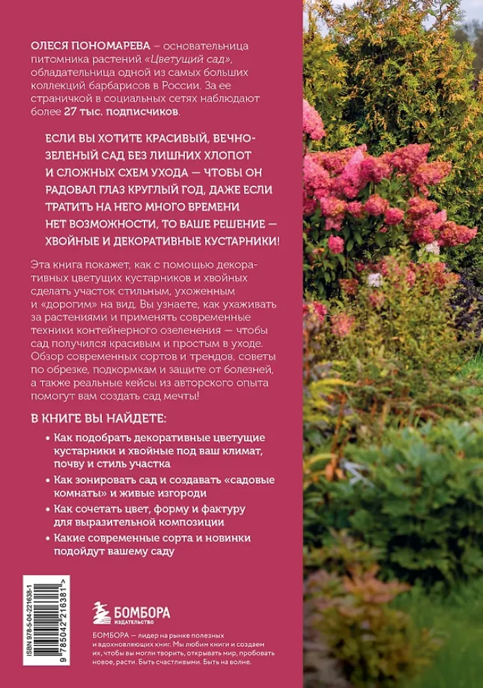 A Beautiful Garden for All Seasons. How to Create Expressive Compositions of Conifers and Decorative Shrubs