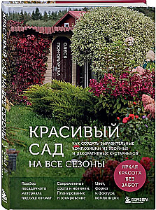 A Beautiful Garden for All Seasons. How to Create Expressive Compositions of Conifers and Decorative Shrubs