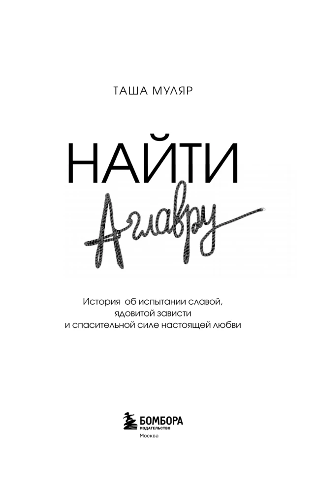 Finding Aglavra. A story about the trial of glory, poisonous envy, and the saving power of true love