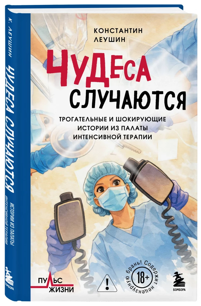 Чудеса случаются. Трогательные и шокирующие истории из палаты интенсивной терапии