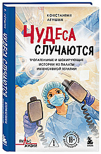 Чудеса случаются. Трогательные и шокирующие истории из палаты интенсивной терапии