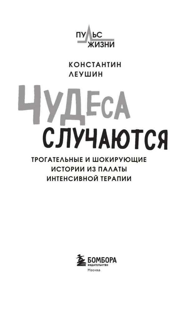 Чудеса случаются. Трогательные и шокирующие истории из палаты интенсивной терапии