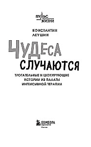 Чудеса случаются. Трогательные и шокирующие истории из палаты интенсивной терапии