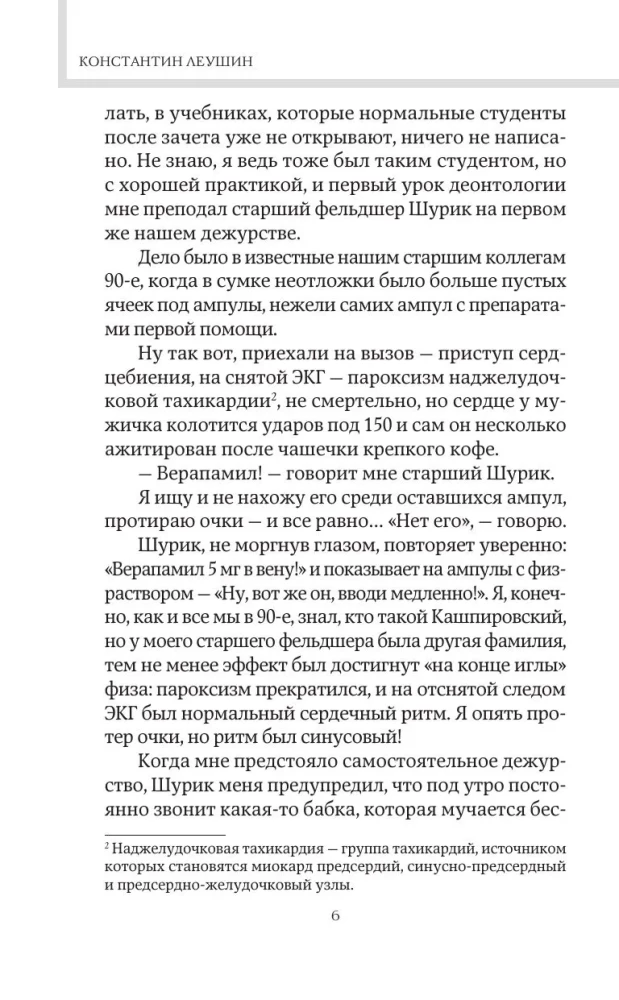 Чудеса случаются. Трогательные и шокирующие истории из палаты интенсивной терапии