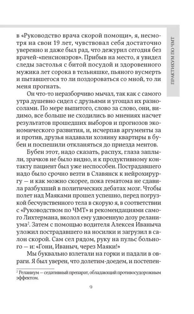 Чудеса случаются. Трогательные и шокирующие истории из палаты интенсивной терапии