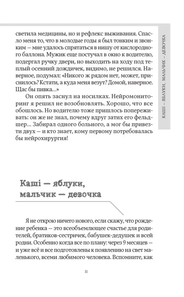 Чудеса случаются. Трогательные и шокирующие истории из палаты интенсивной терапии
