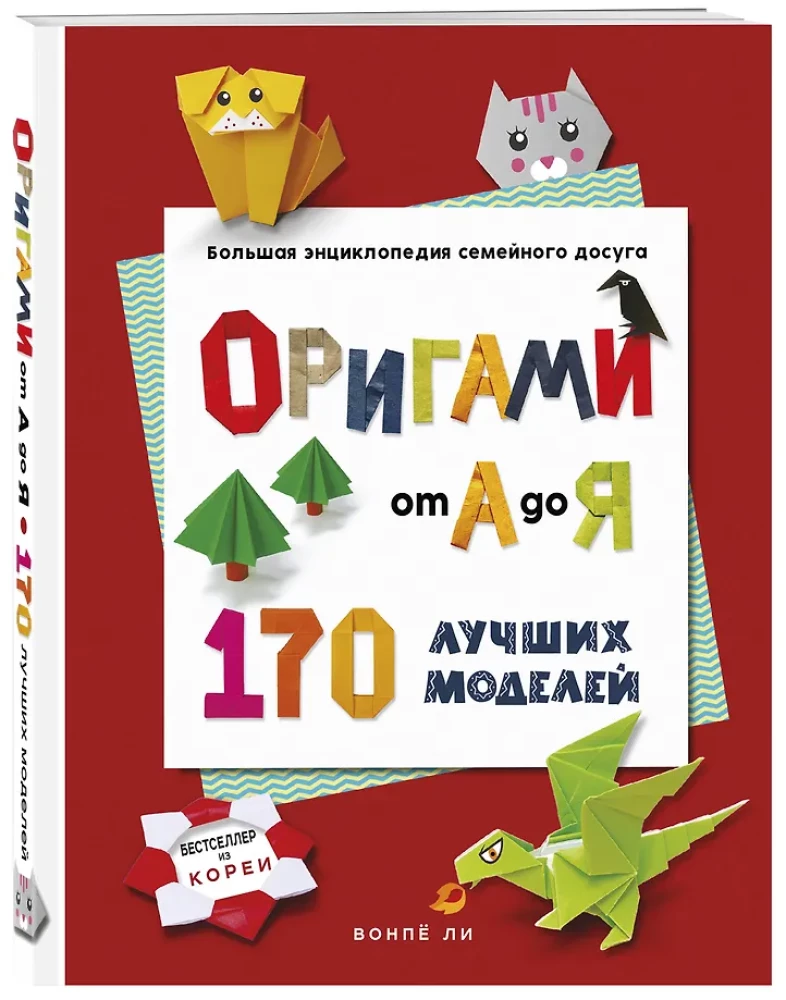 Origami from A to Z. 170 Best Models. A Large Encyclopedia of Family Leisure