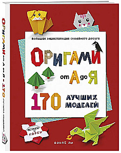 Origami from A to Z. 170 Best Models. A Large Encyclopedia of Family Leisure