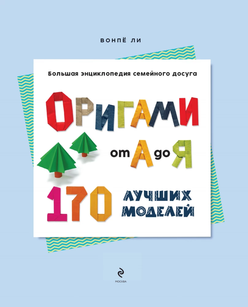 Origami from A to Z. 170 Best Models. A Large Encyclopedia of Family Leisure