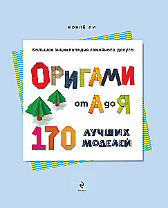 Origami from A to Z. 170 Best Models. A Large Encyclopedia of Family Leisure