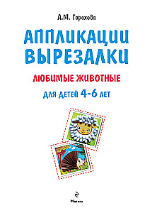 Kleebised, lõiked - Lemmikloomad. Lastele vanuses 4-6 aastat