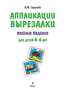 Applications, cut-outs - Fun crafts for children 4-6 years old