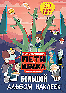 Peti ja Hunti seiklused. Suur kleepsuraamat