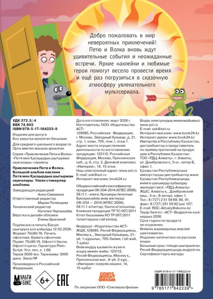 Peti ja Hunti seiklused. Suur kleepsuraamat