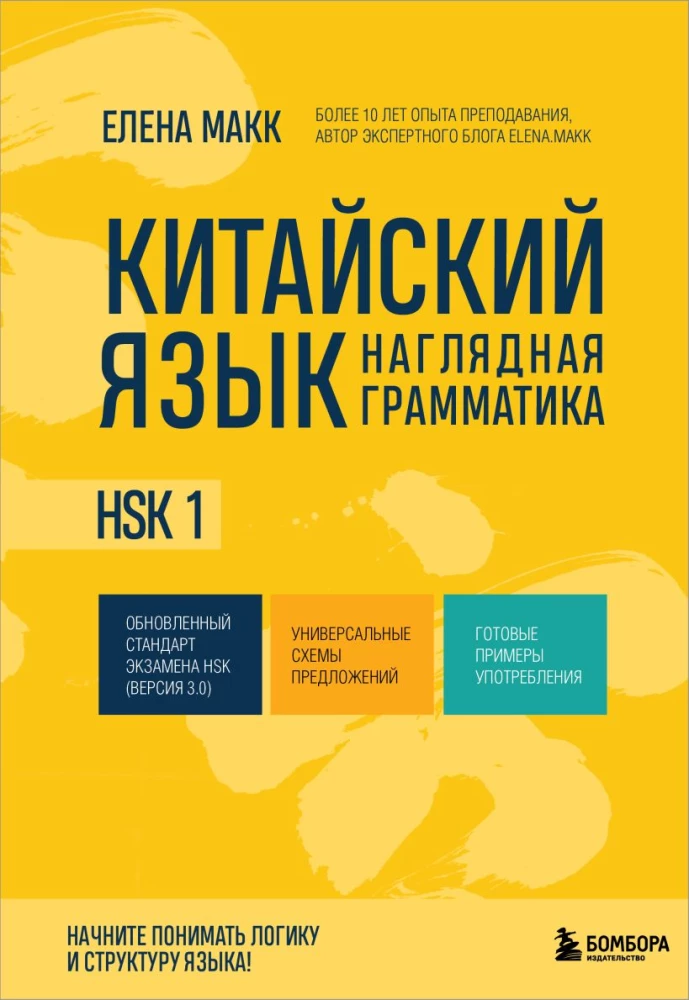 Język chiński. Praktyczna gramatyka. HSK 1