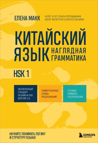 Język chiński. Praktyczna gramatyka. HSK 1