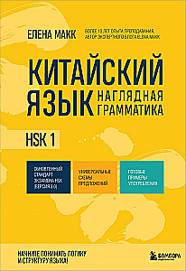 Język chiński. Praktyczna gramatyka. HSK 1