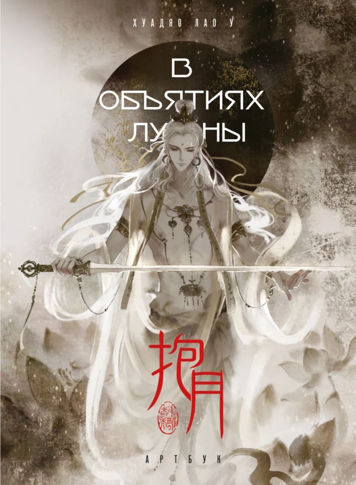 In den Armen des Mondes. Artbook