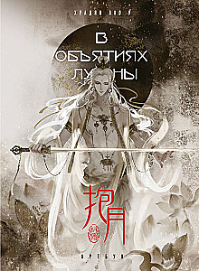 In den Armen des Mondes. Artbook