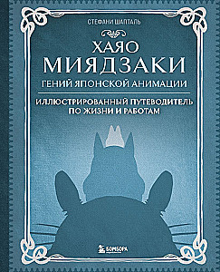 Хаяо Миядзаки. Гений Японской анимации
