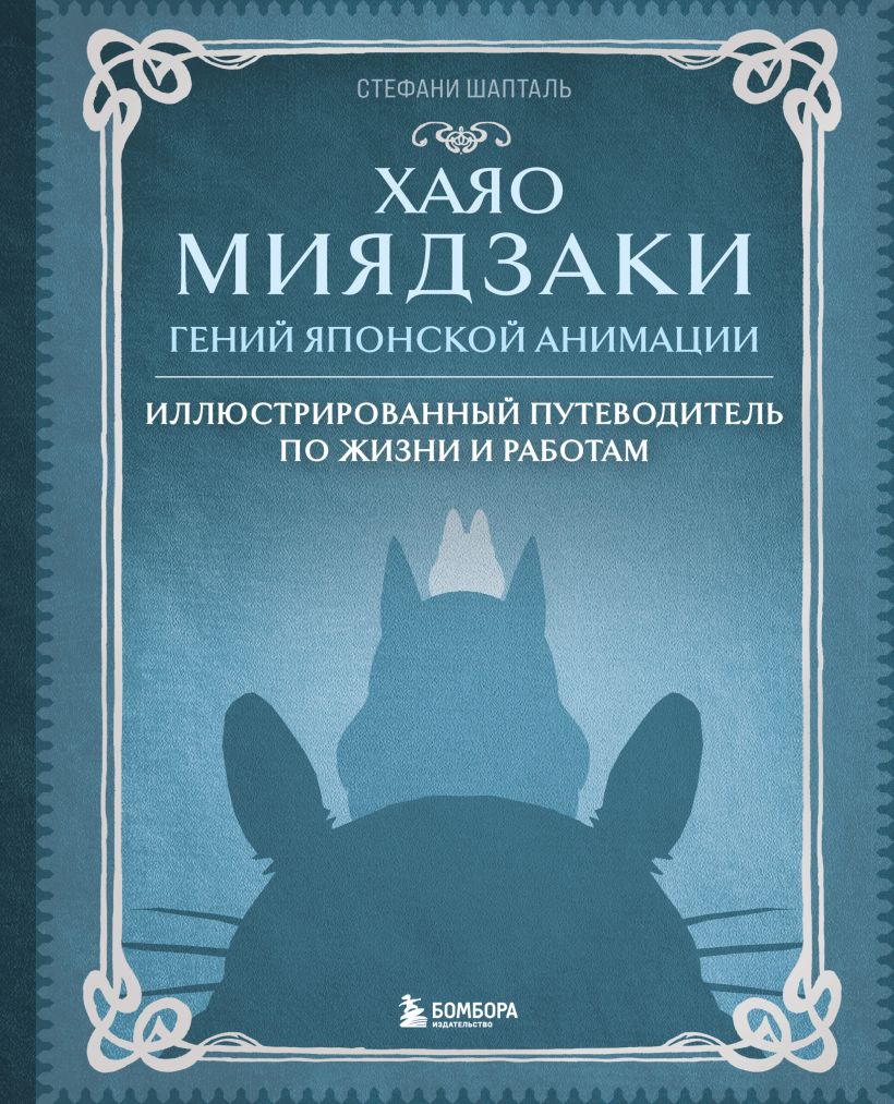 Hayao Miyazaki. Japonų animacijos genijus