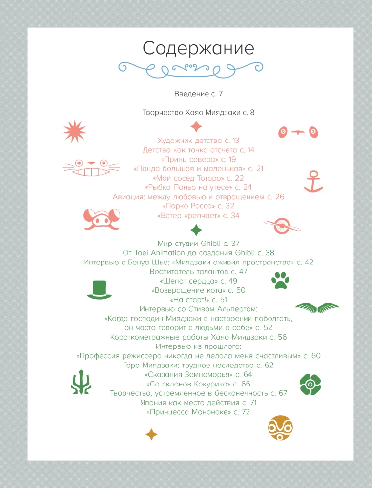 Хаяо Миядзаки. Гений Японской анимации