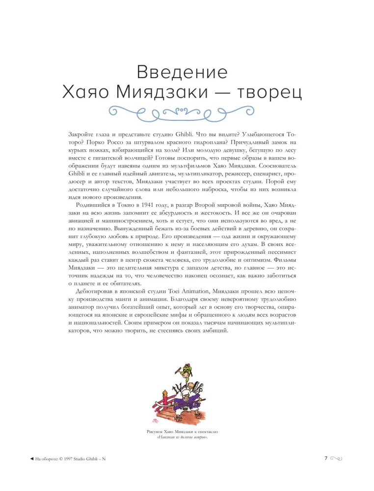 Хаяо Миядзаки. Гений Японской анимации
